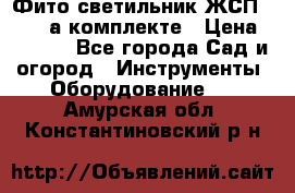 Фито светильник ЖСП 30-250 а комплекте › Цена ­ 1 750 - Все города Сад и огород » Инструменты. Оборудование   . Амурская обл.,Константиновский р-н